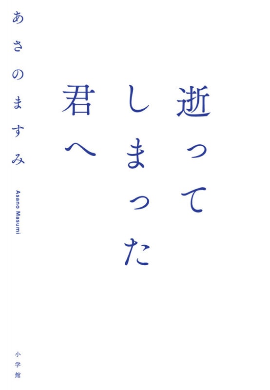 逝ってしまった君へ