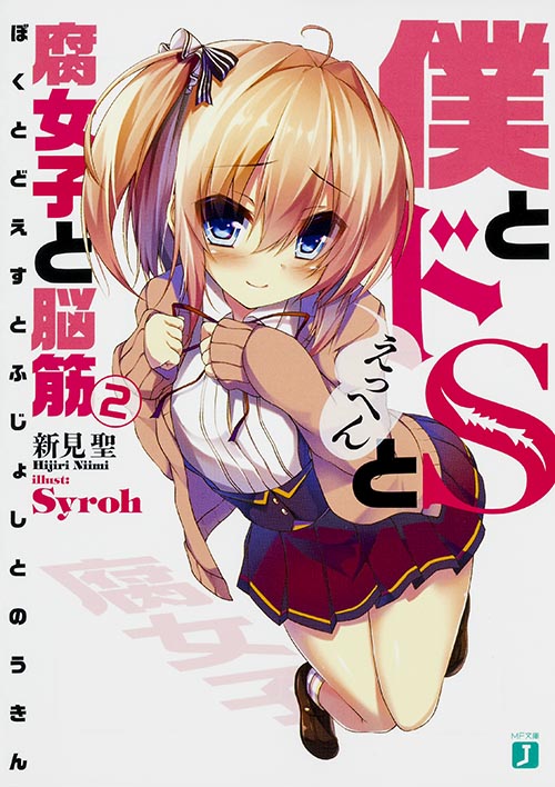 僕とドSと腐女子と脳筋2 (MF文庫J)