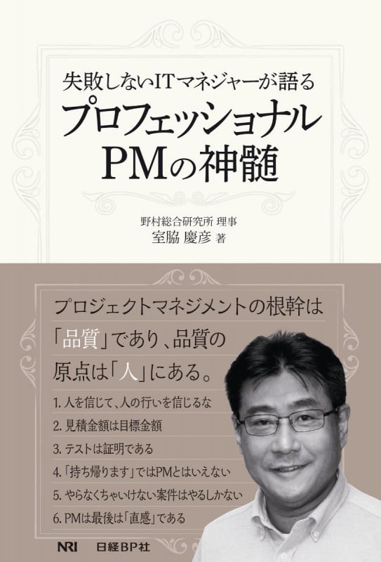 プロフェッショナルPMの真髄