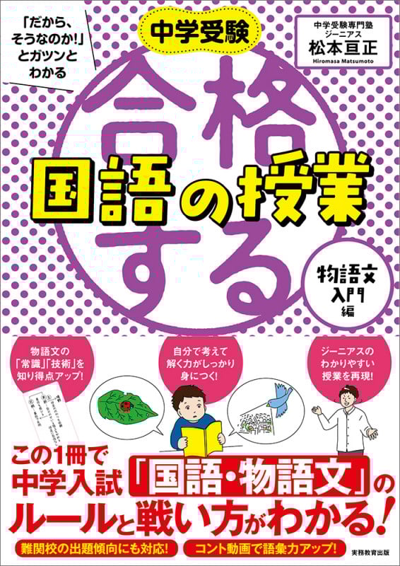 中学受験 「だから、そうなのか! 」とガツンとわかる合格する国語の授業 物語文入門編