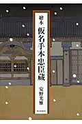 繪本 仮名手本忠臣蔵の詳細を見る
