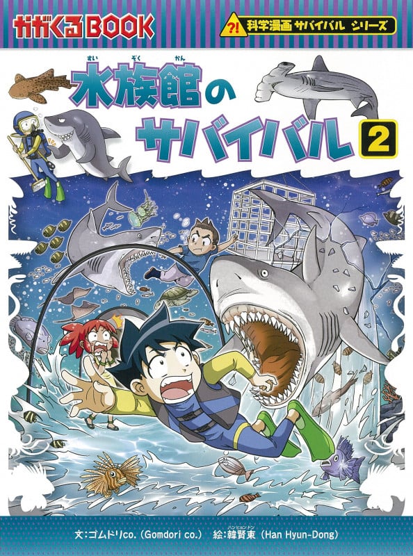 水族館のサバイバル 科学漫画サバイバルシリーズ (2) (かがくるBOOK)