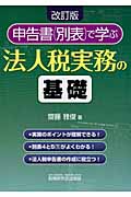 申告書(別表)で学ぶ法人税実務の基礎