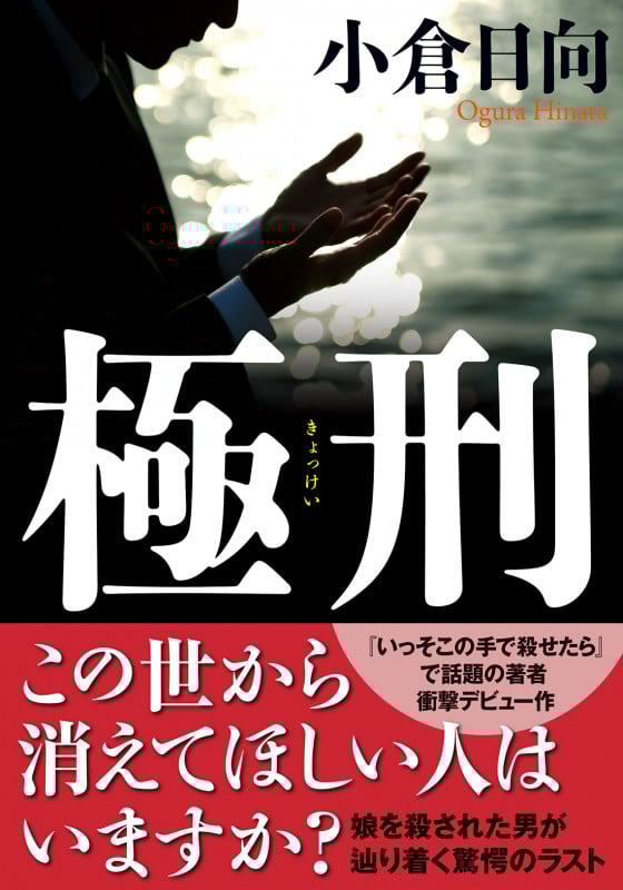極刑 (双葉文庫)