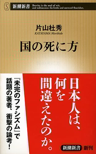 国の死に方 (新潮新書)