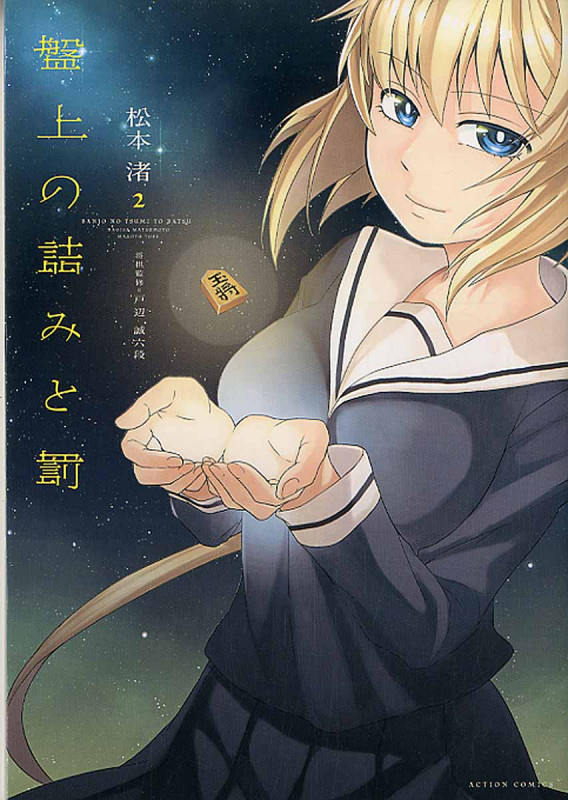 盤上の詰みと罰 (2) (アクションC Cハイ!)