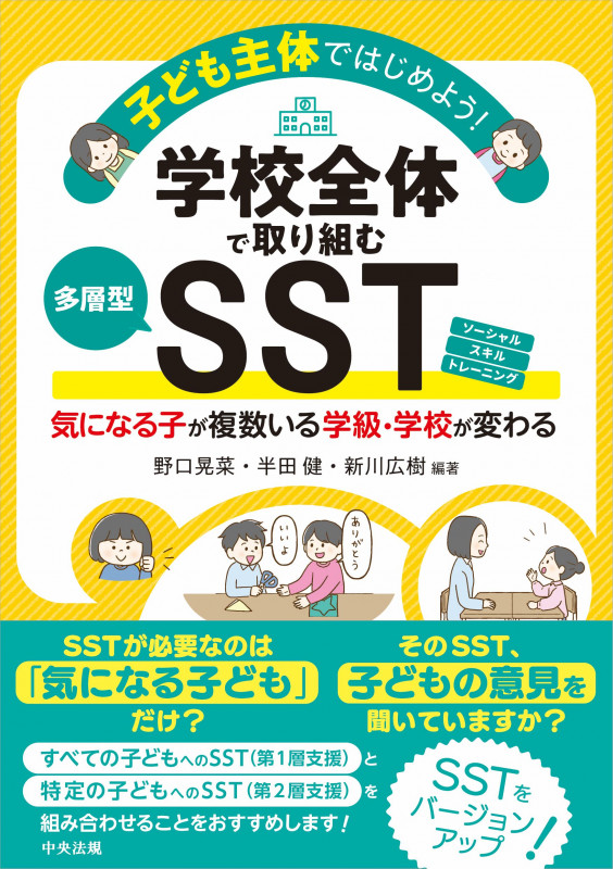 子ども主体ではじめよう!学校全体で取り組む多層型SST 気になる子が複数いる学級・学校が変わる