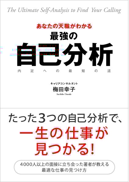 あなたの天職がわかる最強の自己分析 内定への最短の道