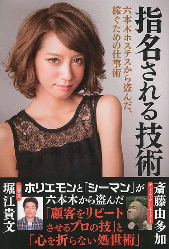 指名される技術 六本木ホステスから盗んだ、稼ぐための仕事術