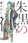 朱黒の仁 (壱) (Nemuki+C)