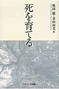死を育てる