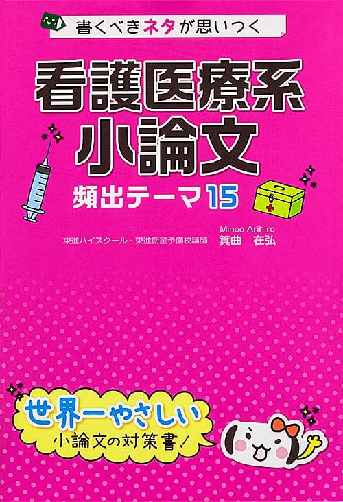 看護医療系 小論文 頻出テーマ15 書くべきネタが思いつく