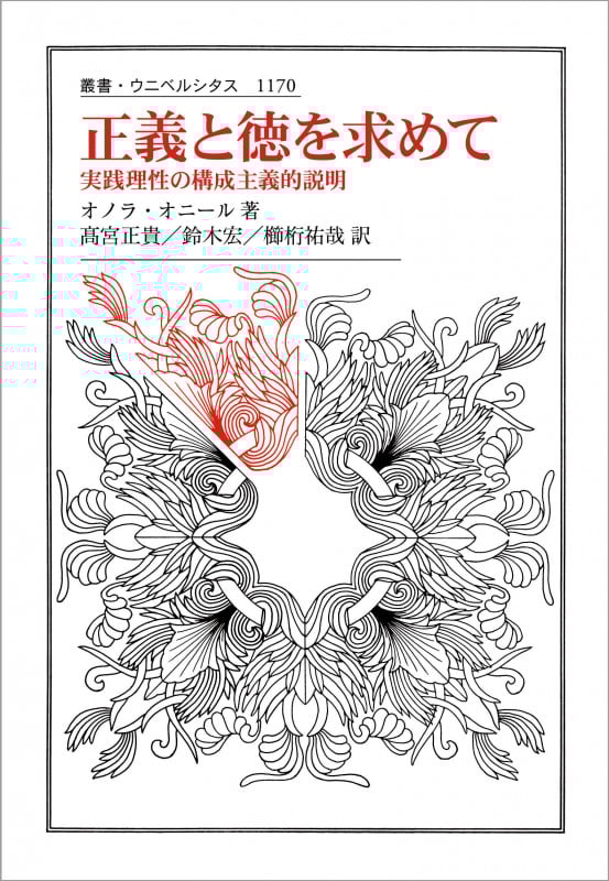 正義と徳を求めて 実践理性の構成主義的説明 (叢書・ウニベルシタス 1170)