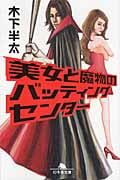 美女と魔物のバッティングセンター (幻冬舎文庫)