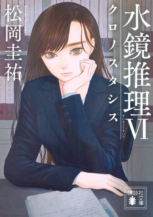 水鏡推理6 クロノスタシス (講談社文庫)の詳細を見る