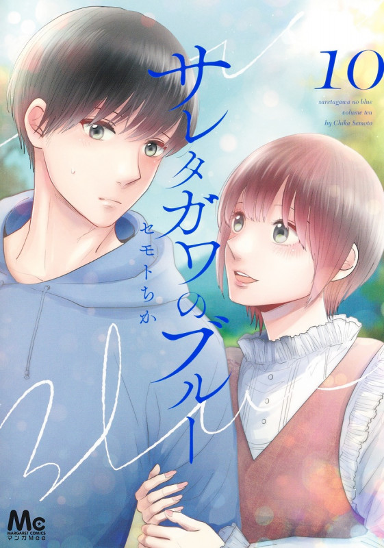 サレタガワのブルー (10) (マーガレットC)
