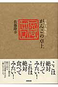 日本口福紀行 がんこの卓上 日本口福紀行