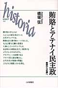 賄賂とアテナイ民主政 美徳から犯罪へ (ヒストリア 28)