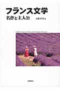 フランス文学 名作と主人公 (明快案内シリーズ)