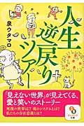 人生逆戻りツアー (サンマーク文庫)