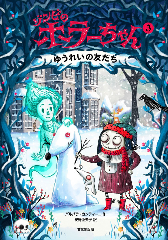 ゾンビのホラーちゃん ゆうれいの友だち (3)