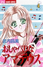 おしゃべりなアマデウス (4) (フラワーコミックス)