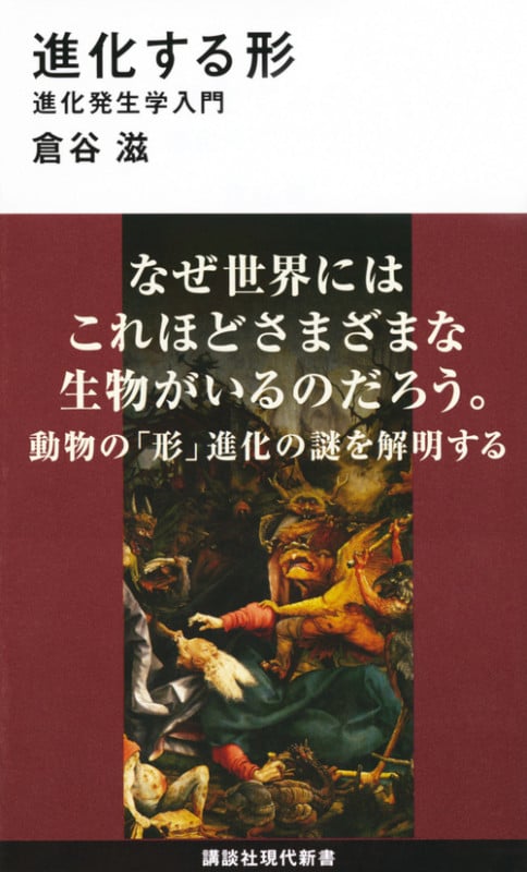 反復幻想 進化と発生とゲノムの階層性 | 倉谷滋のあらすじ・感想