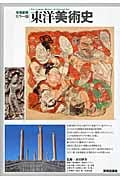 カラー版 東洋美術史