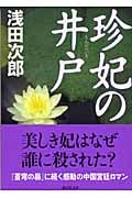珍妃の井戸 (講談社文庫)