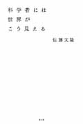 科学者には世界がこう見える