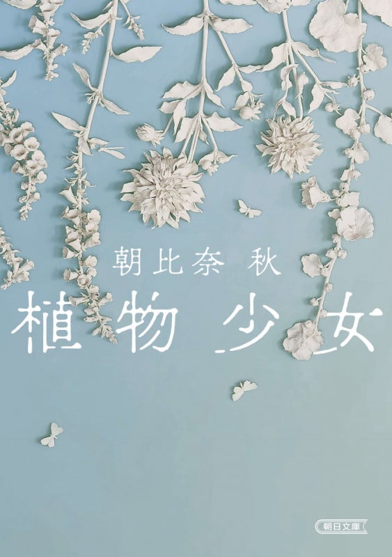 植物少女 (朝日文庫)