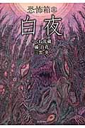 恐怖箱 白夜 (竹書房文庫)