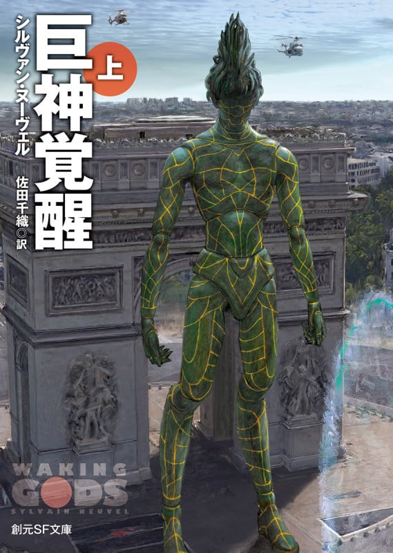 巨神覚醒<上> (創元SF文庫)