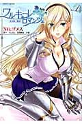 ワルキューレロマンツェ 少女騎士物語 (Vol.1) (ヴァルキリーC)