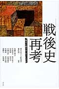 戦後史再考 「歴史の裂け目」をとらえる