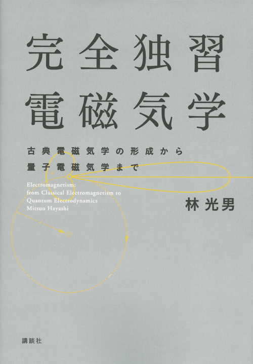 完全独習電磁気学 古典電磁気学の形成から量子電磁気学まで