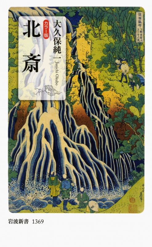 カラー版 北斎 (岩波新書)