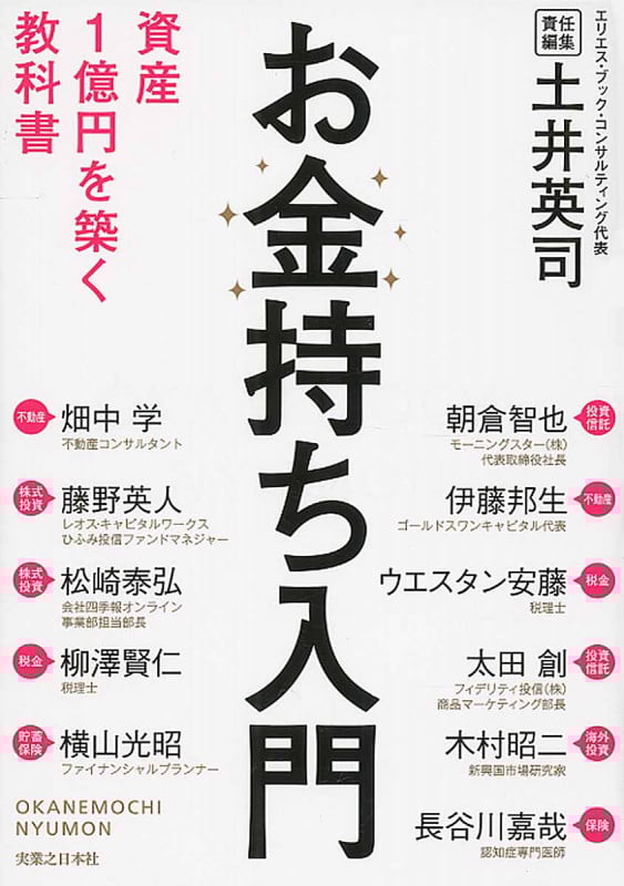 お金持ち入門 資産1億円を築く教科書