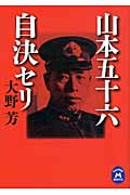 山本五十六自決セリ (学研M文庫)