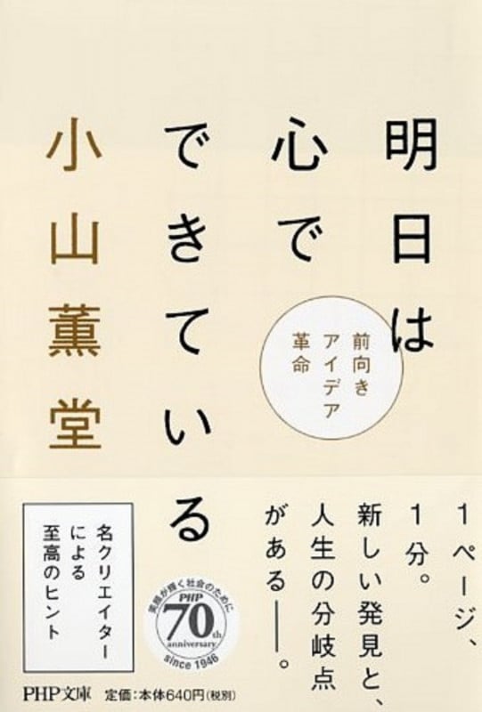 明日は心でできている 前向きアイデア革命 (PHP文庫)