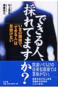 できる人、採れてますか? いまの面接で、「できる人」は見抜けない