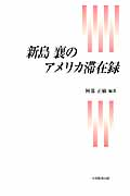 新島襄のアメリカ滞在録