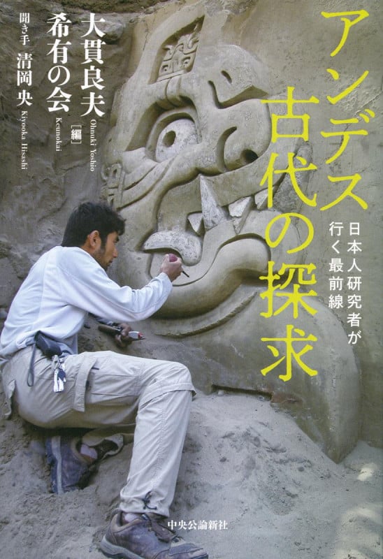 アンデス古代の探求 日本人研究者が行く最前線の詳細を見る