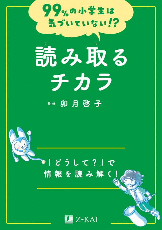 99%の小学生は気づいていない!? 読み取るチカラ (99%の小学生は気づいていない!?)