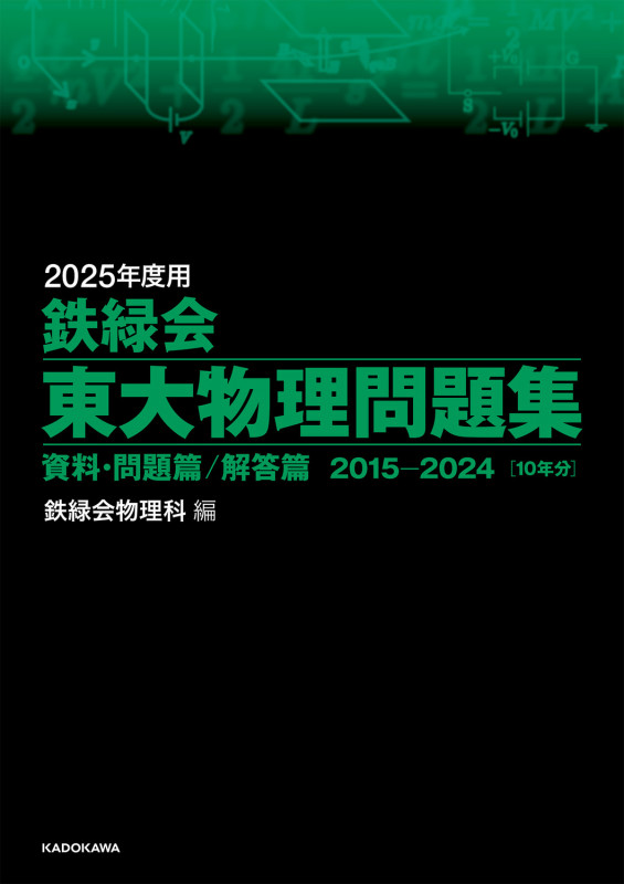 2025年度用 鉄緑会東大物理問題集 資料・問題篇/解答篇 2015-2024