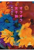 オラオラ女子論