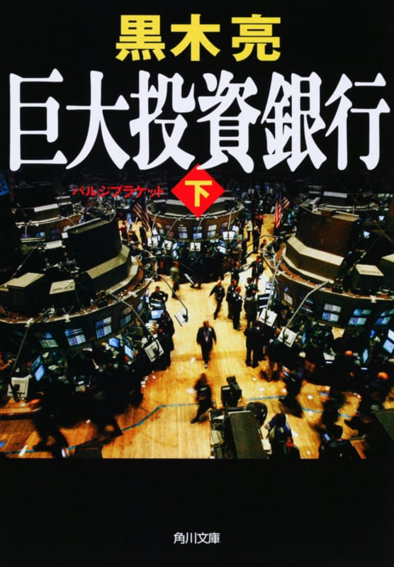 巨大投資銀行(下) (角川文庫)