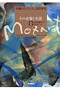 モーツァルト その音楽と生涯 (第1巻) (名曲のたのしみ、吉田秀和)