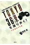 TOKYO36景を撮り歩く! プロ流カメラ術