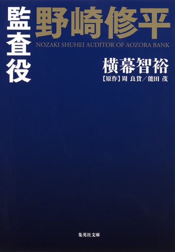 監査役野崎修平 (集英社文庫)